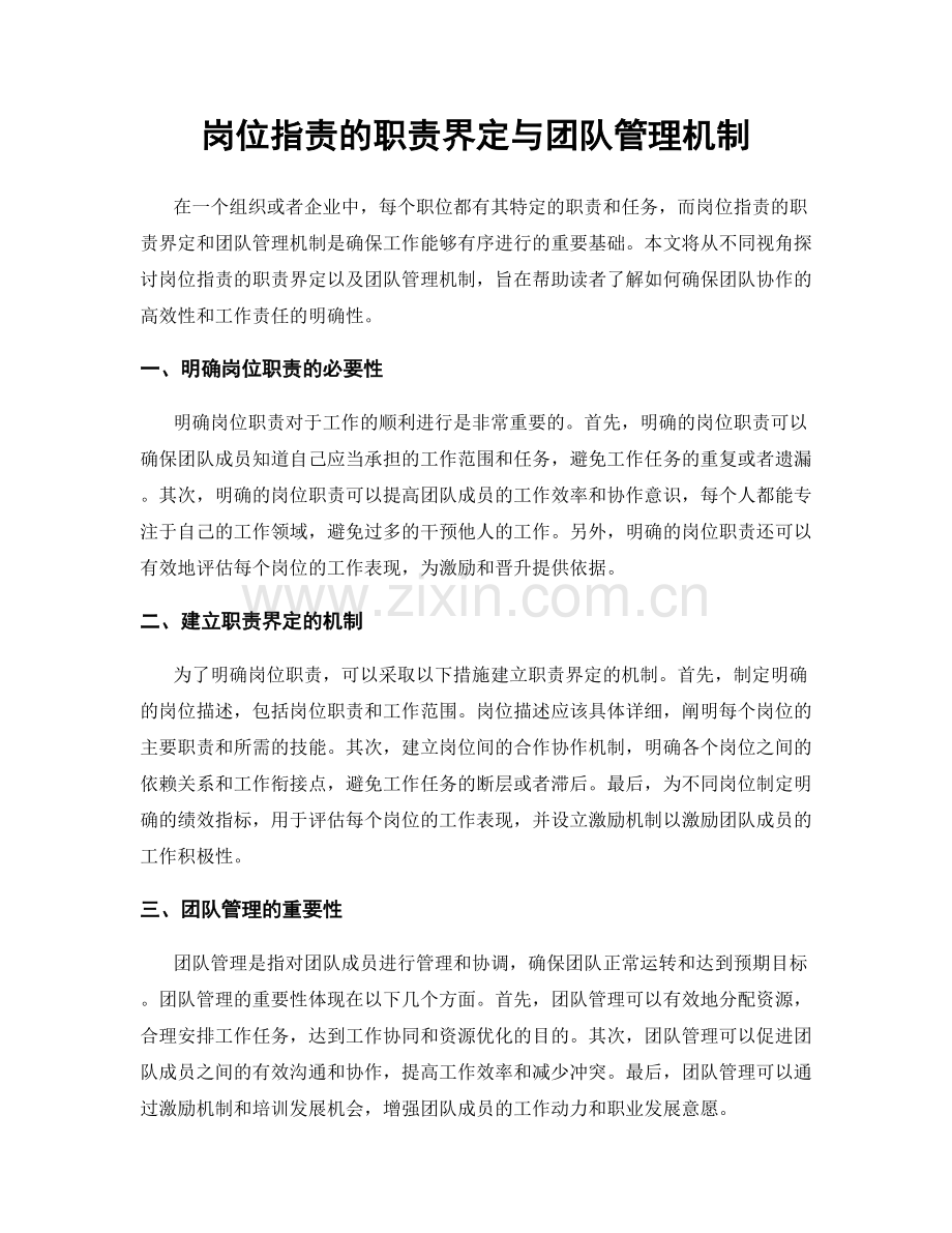 岗位职责的职责界定与团队管理机制.docx_第1页