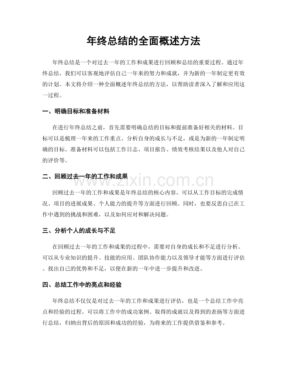 年终总结的全面概述方法.docx_第1页