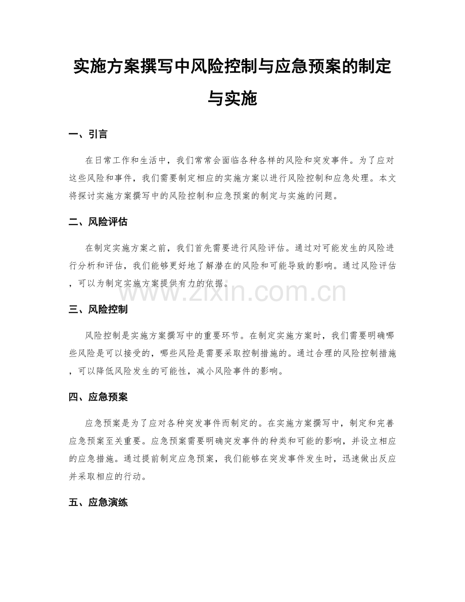 实施方案撰写中风险控制与应急预案的制定与实施.docx_第1页