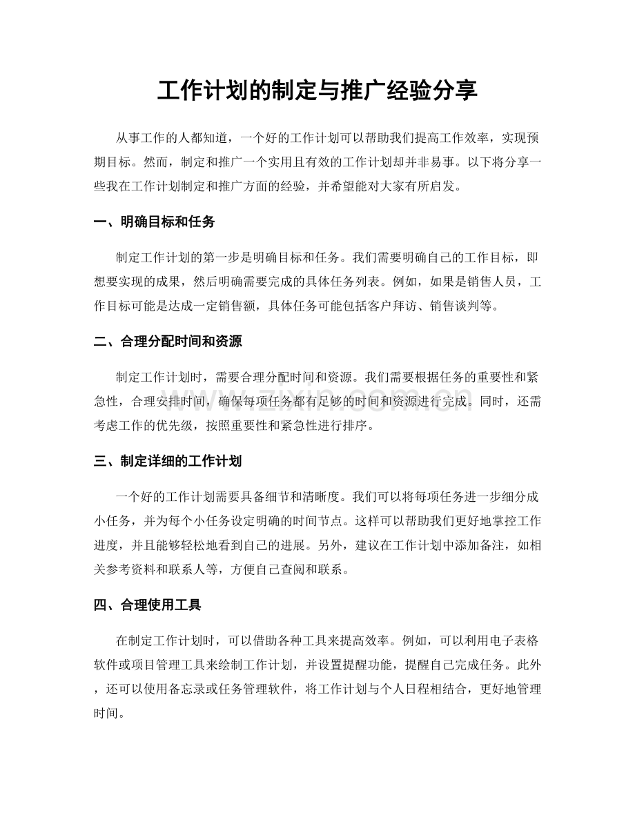 工作计划的制定与推广经验分享.docx_第1页