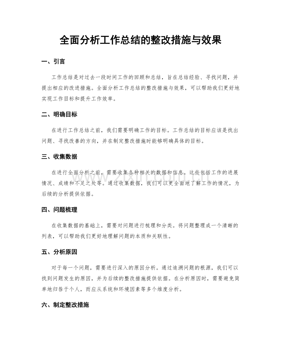 全面分析工作总结的整改措施与效果.docx_第1页