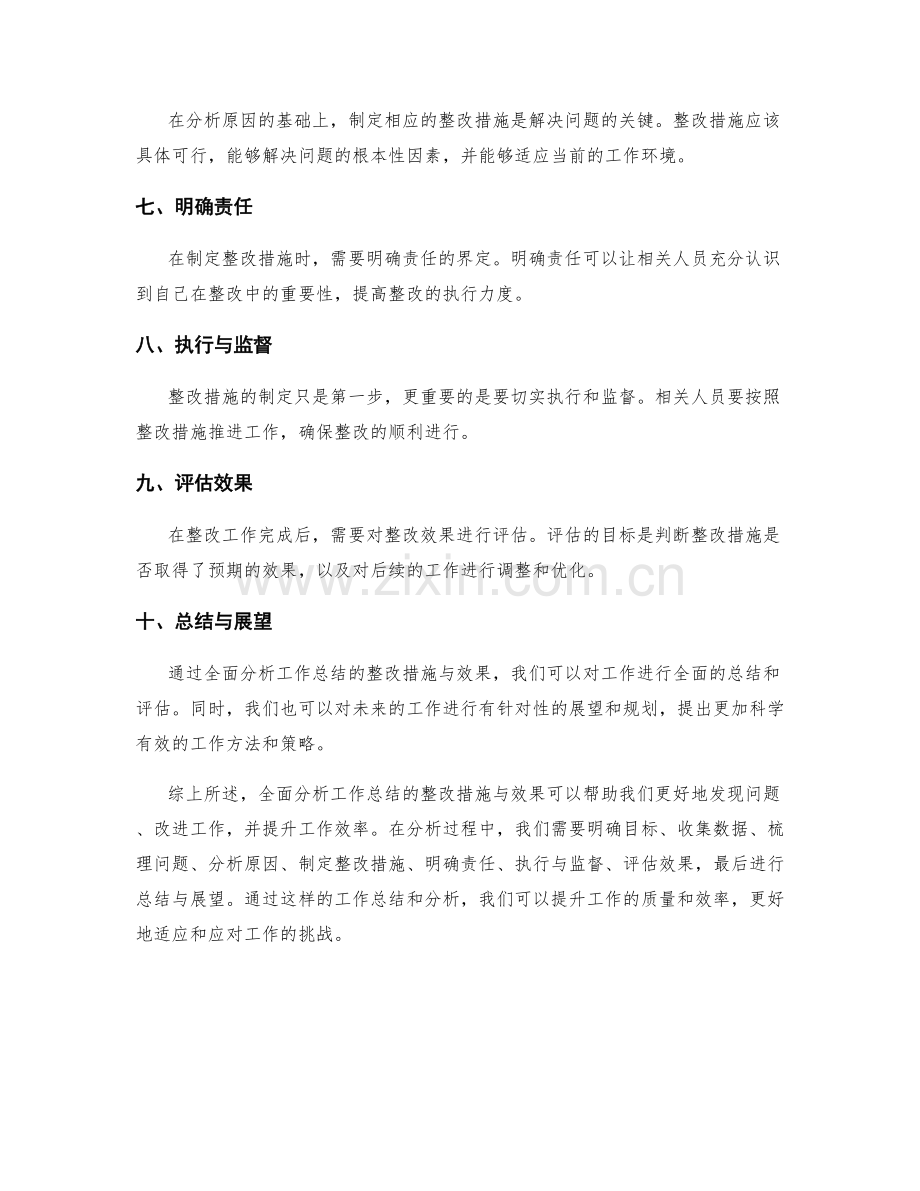 全面分析工作总结的整改措施与效果.docx_第2页