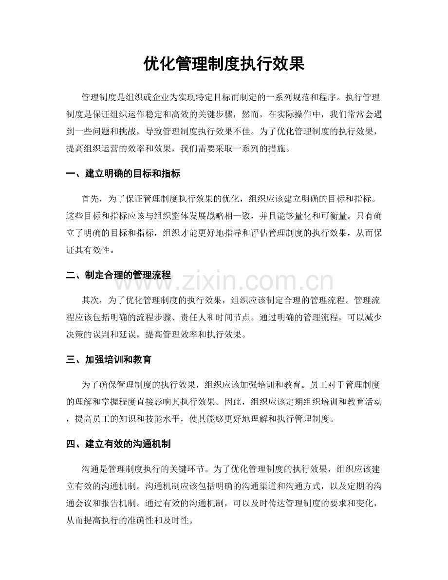 优化管理制度执行效果.docx_第1页