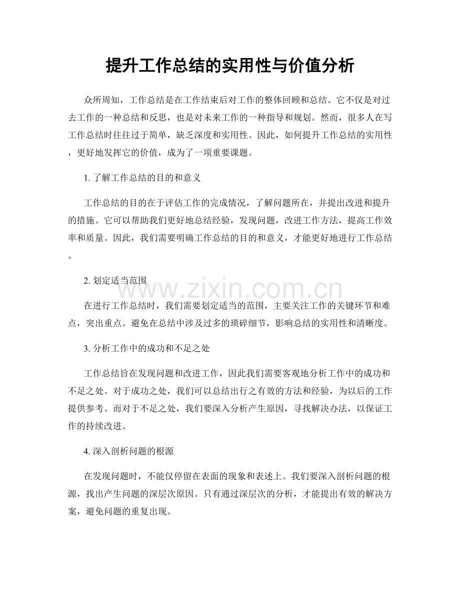 提升工作总结的实用性与价值分析.docx_第1页