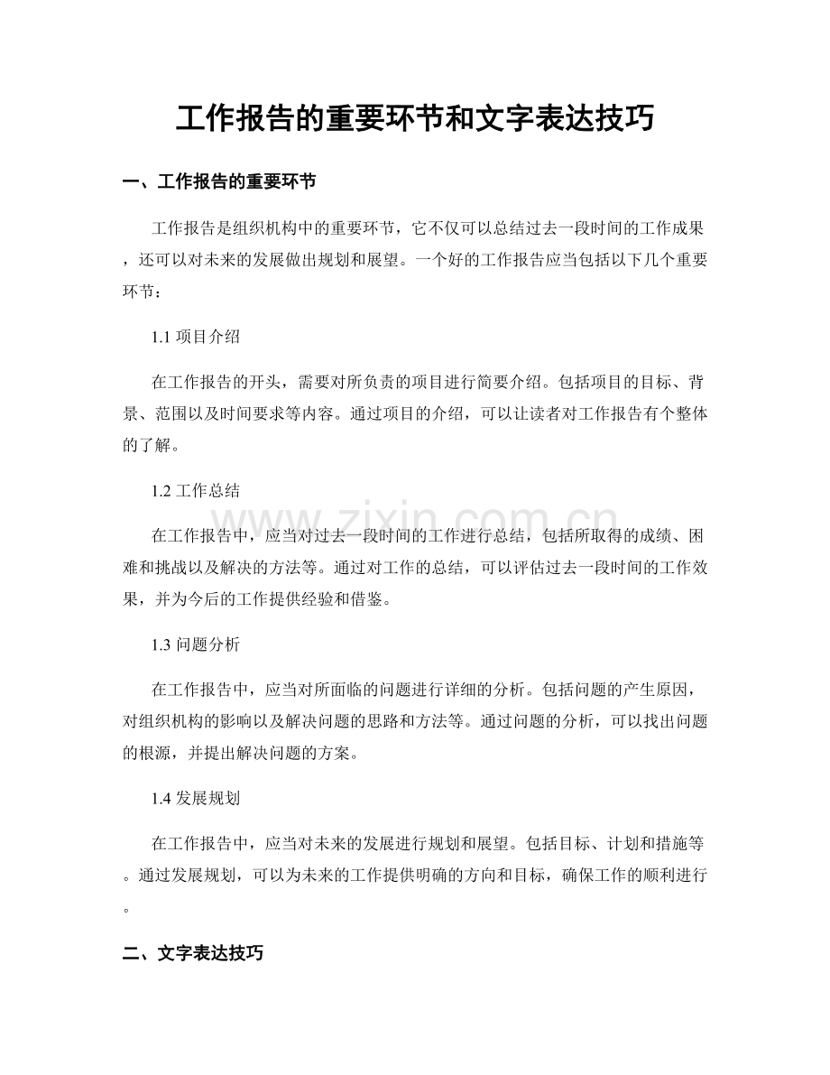 工作报告的重要环节和文字表达技巧.docx_第1页