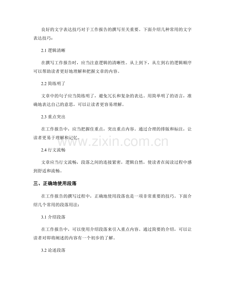 工作报告的重要环节和文字表达技巧.docx_第2页