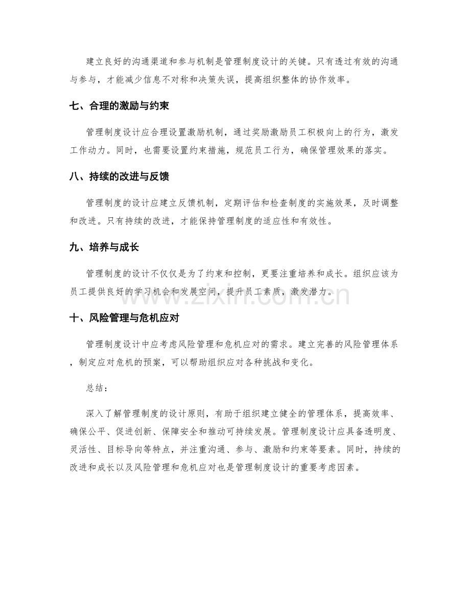 深入了解管理制度的设计原则.docx_第2页