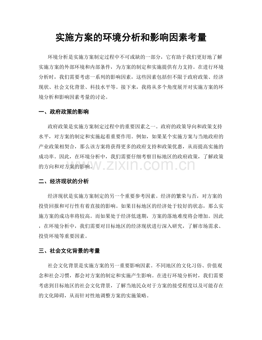 实施方案的环境分析和影响因素考量.docx_第1页