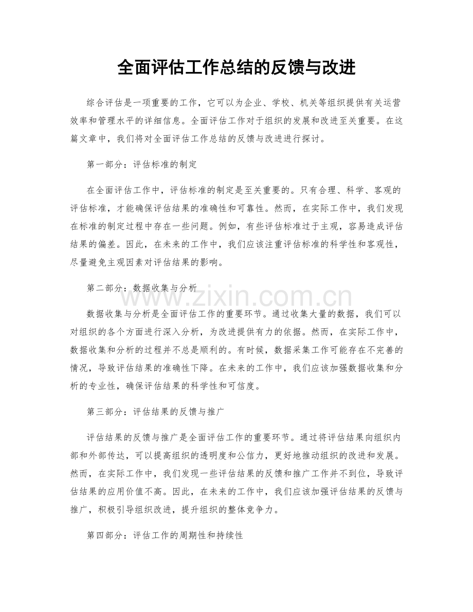 全面评估工作总结的反馈与改进.docx_第1页