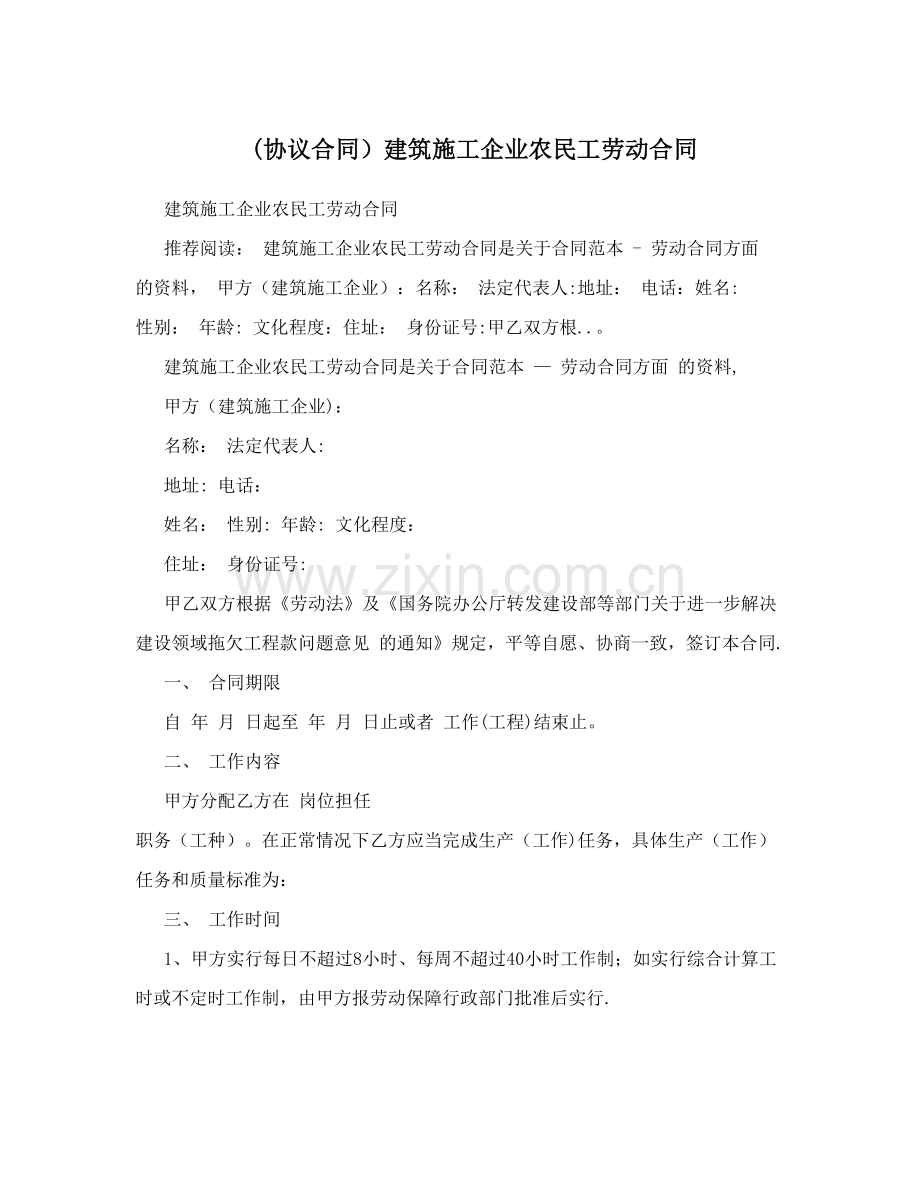 (协议合同)建筑施工企业农民工劳动合同试卷教案.doc_第1页