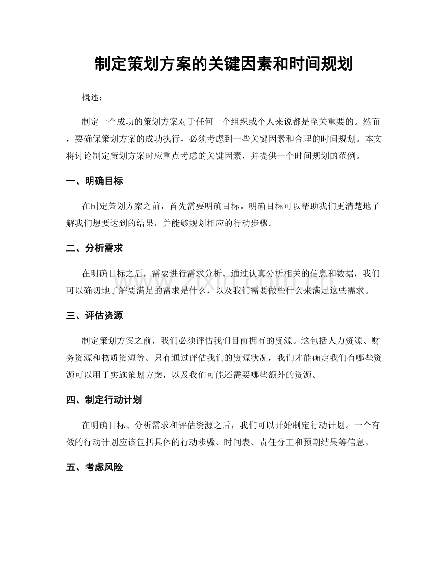 制定策划方案的关键因素和时间规划.docx_第1页