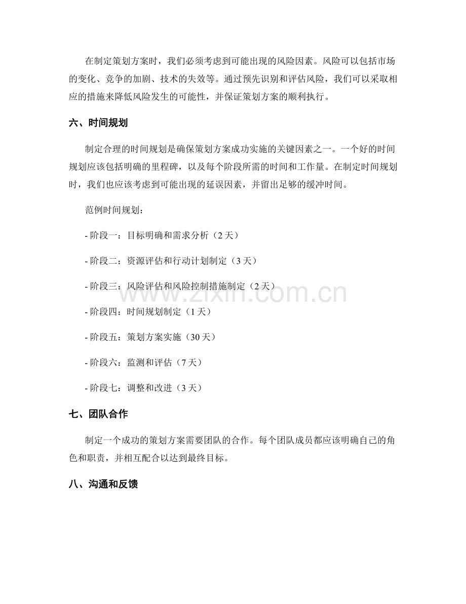 制定策划方案的关键因素和时间规划.docx_第2页