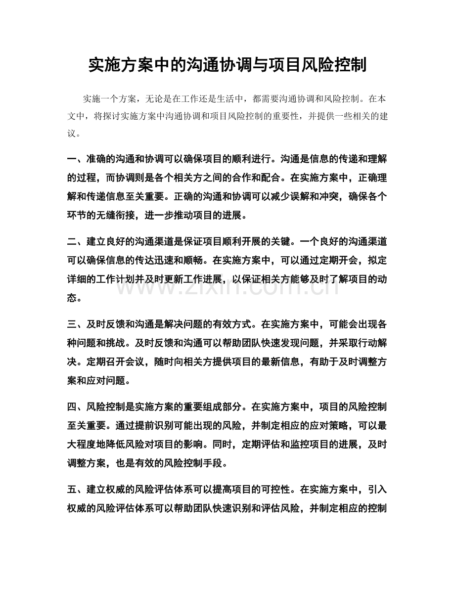 实施方案中的沟通协调与项目风险控制.docx_第1页