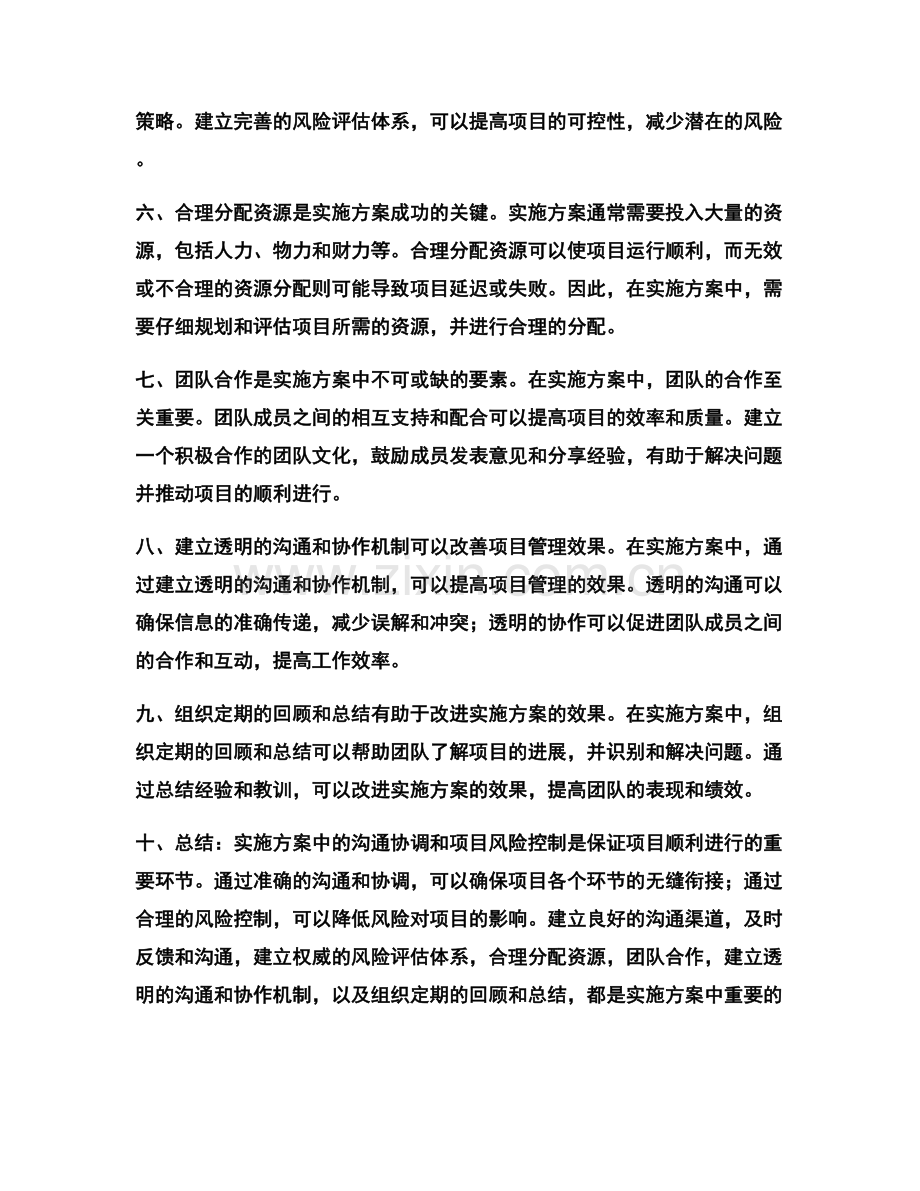 实施方案中的沟通协调与项目风险控制.docx_第2页