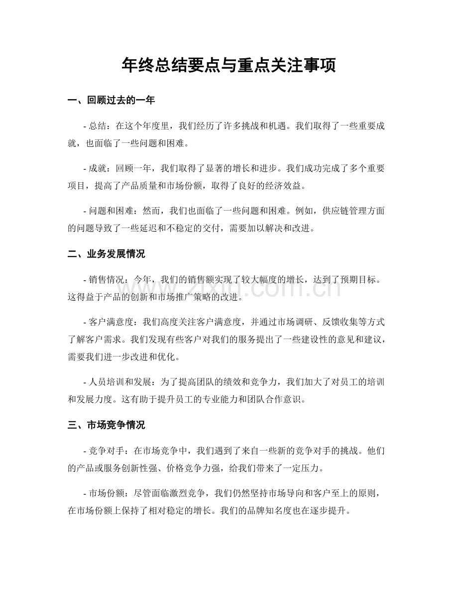 年终总结要点与重点关注事项.docx_第1页