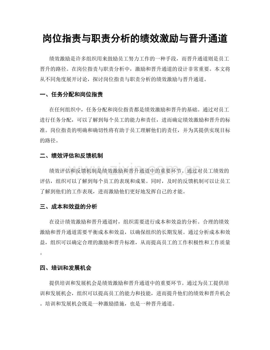 岗位职责与职责分析的绩效激励与晋升通道.docx_第1页