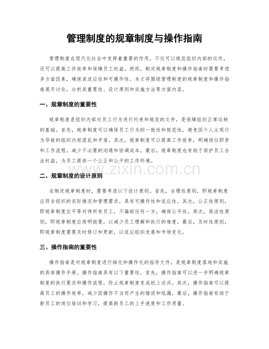 管理制度的规章制度与操作指南.docx_第1页