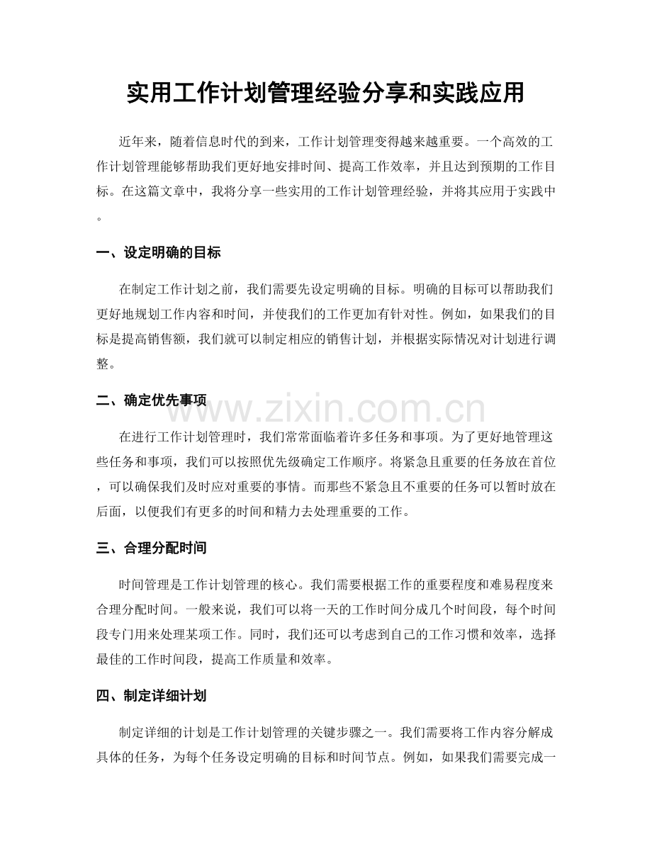 实用工作计划管理经验分享和实践应用.docx_第1页