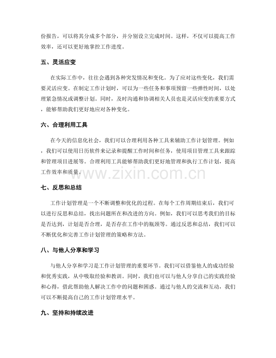 实用工作计划管理经验分享和实践应用.docx_第2页