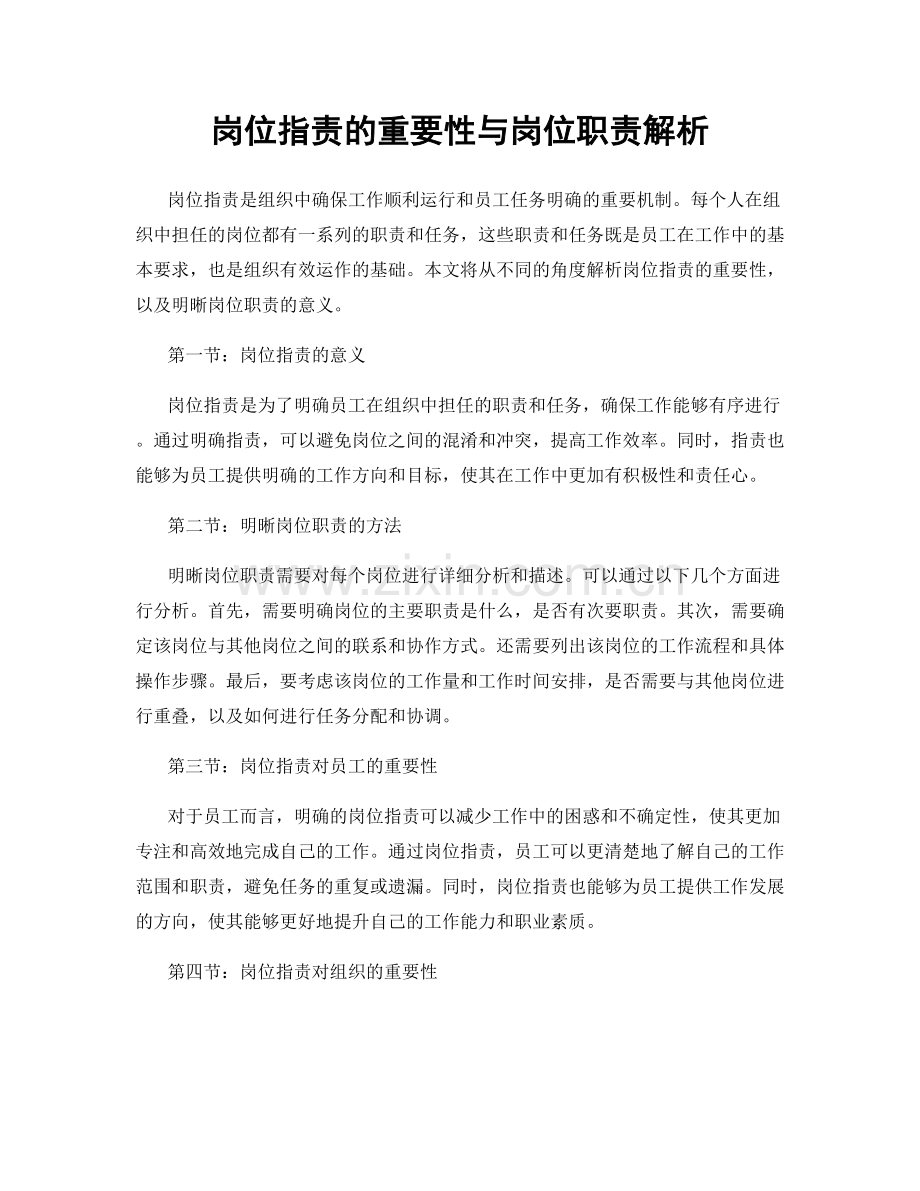 岗位职责的重要性与岗位职责解析.docx_第1页