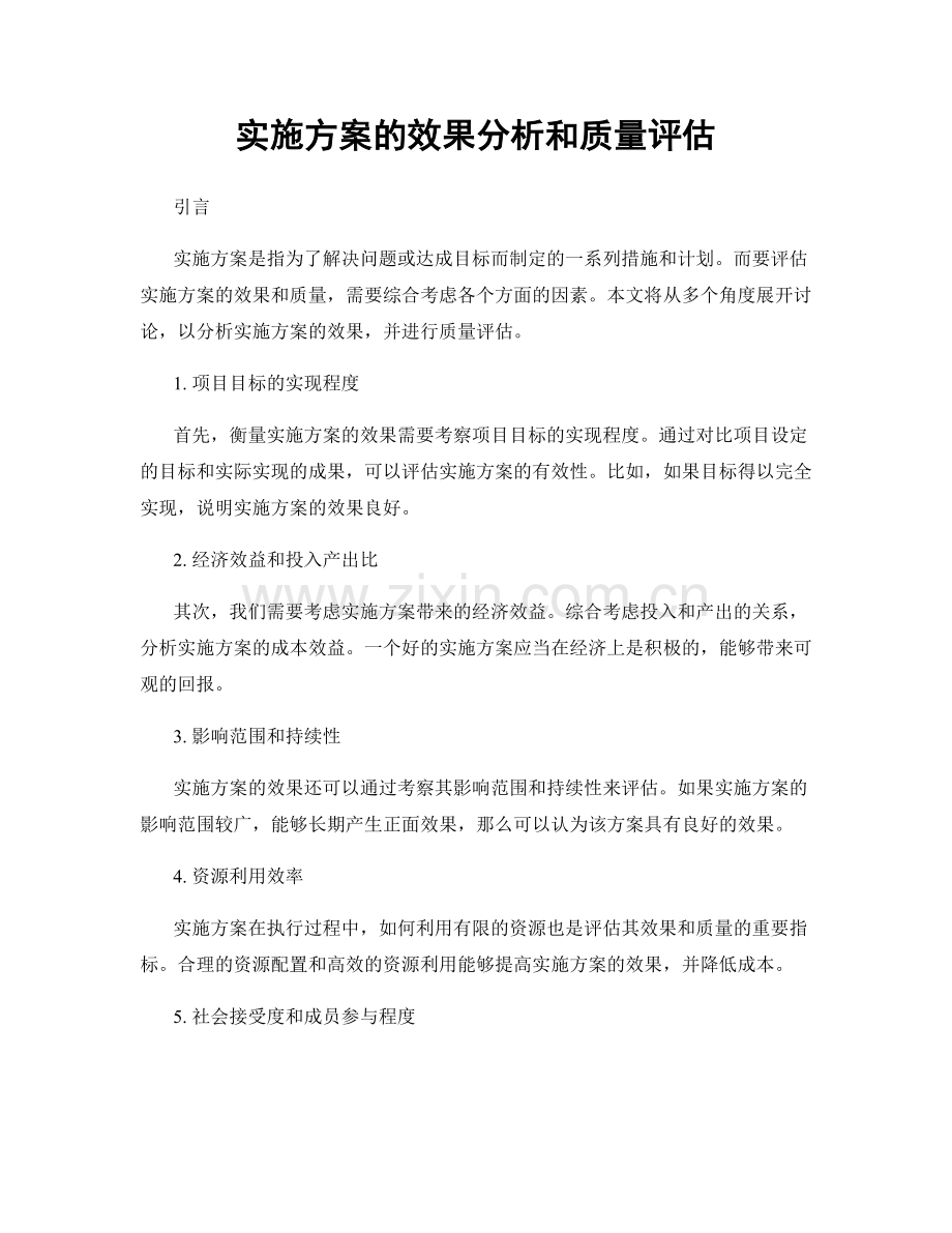 实施方案的效果分析和质量评估.docx_第1页