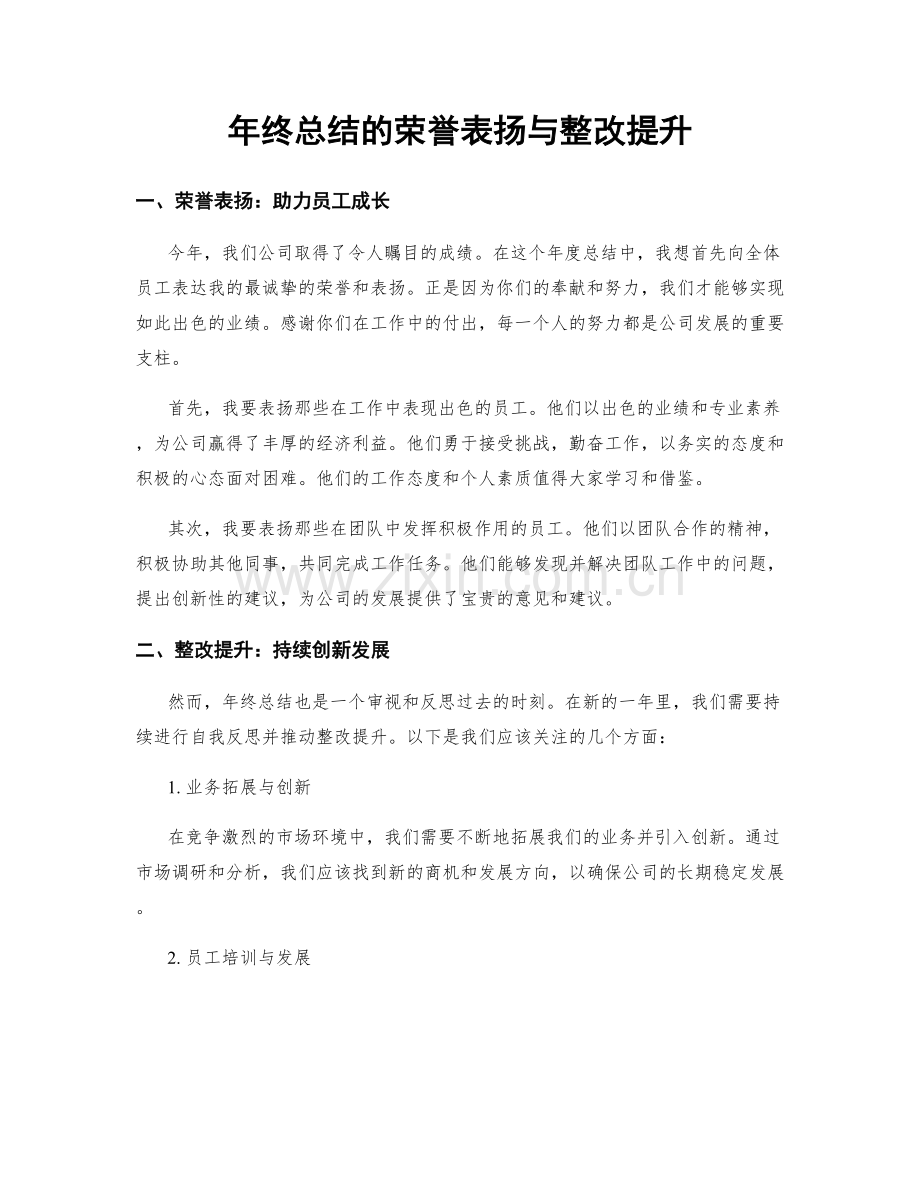 年终总结的荣誉表扬与整改提升.docx_第1页