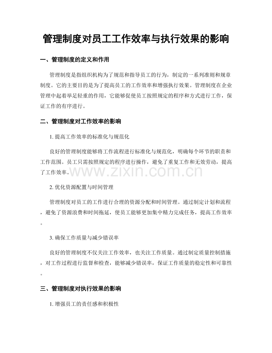 管理制度对员工工作效率与执行效果的影响.docx_第1页