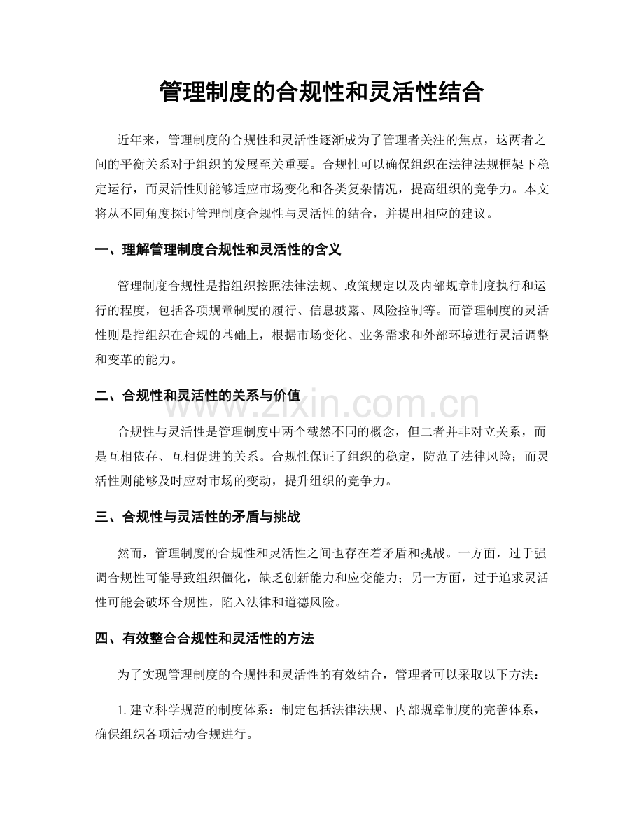 管理制度的合规性和灵活性结合.docx_第1页