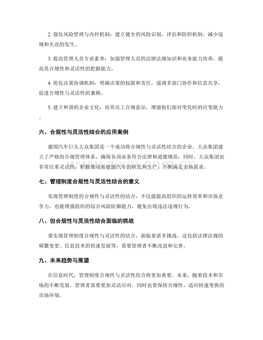 管理制度的合规性和灵活性结合.docx_第2页