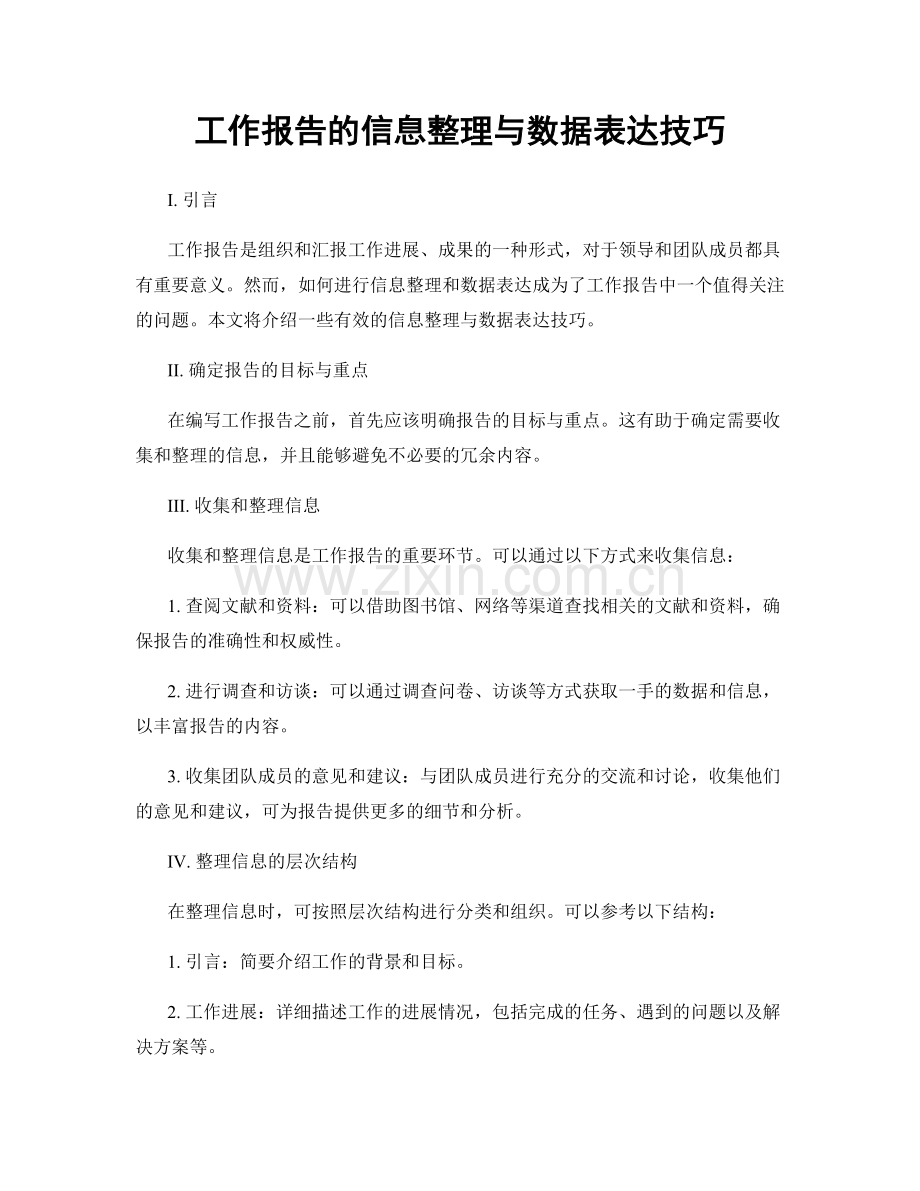 工作报告的信息整理与数据表达技巧.docx_第1页