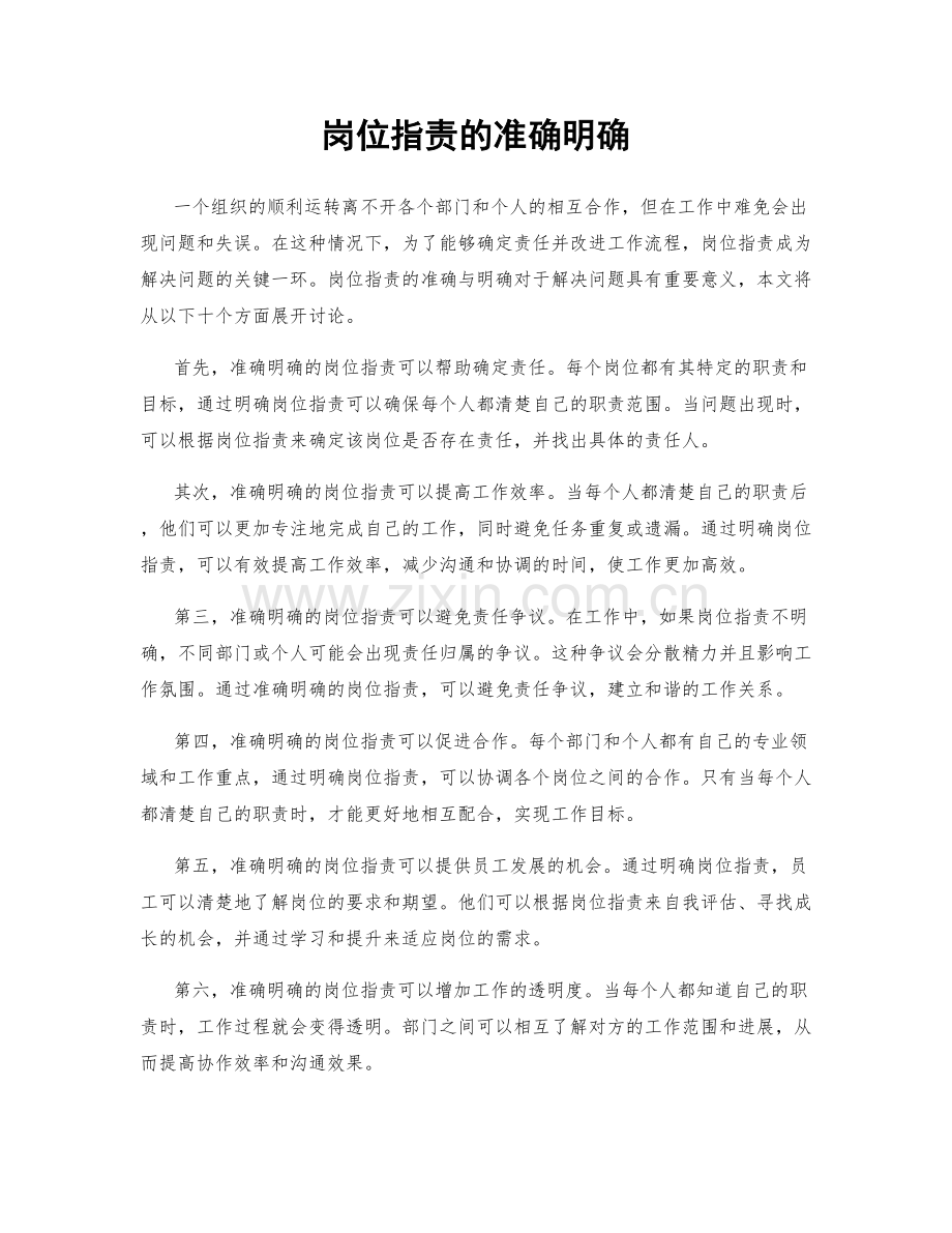 岗位职责的准确明确.docx_第1页