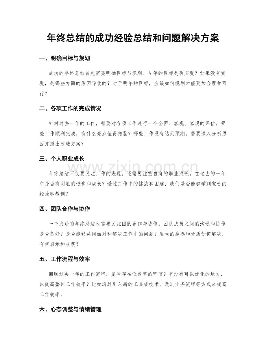 年终总结的成功经验总结和问题解决方案.docx_第1页