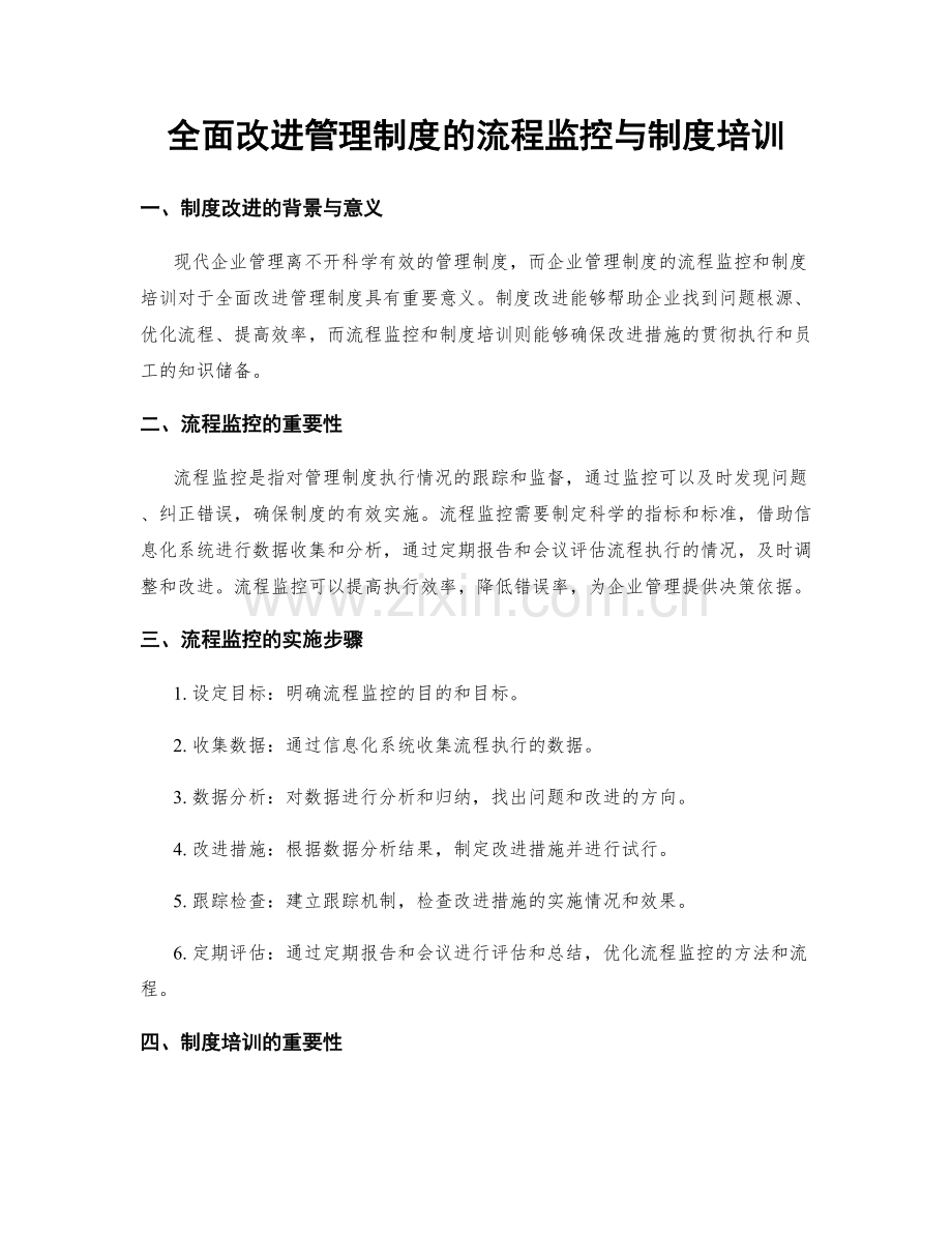 全面改进管理制度的流程监控与制度培训.docx_第1页