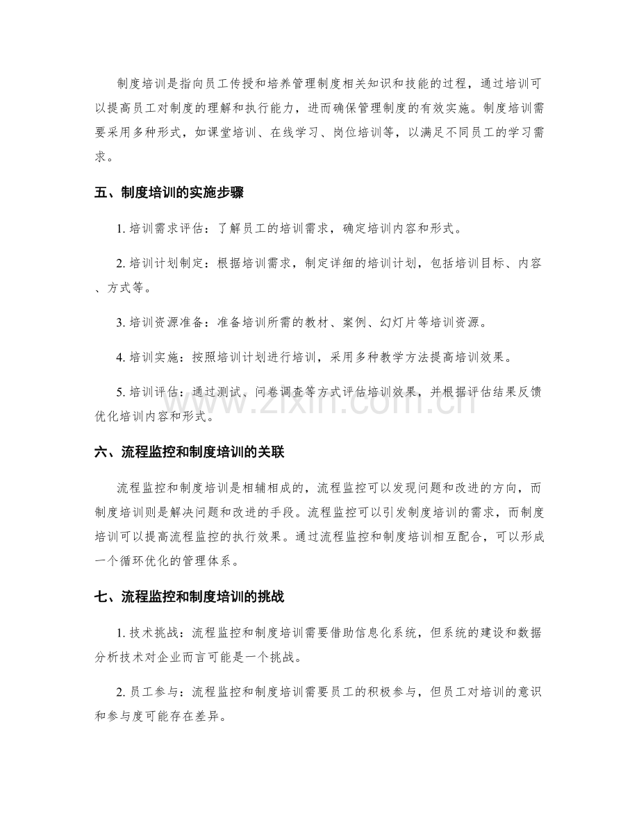 全面改进管理制度的流程监控与制度培训.docx_第2页