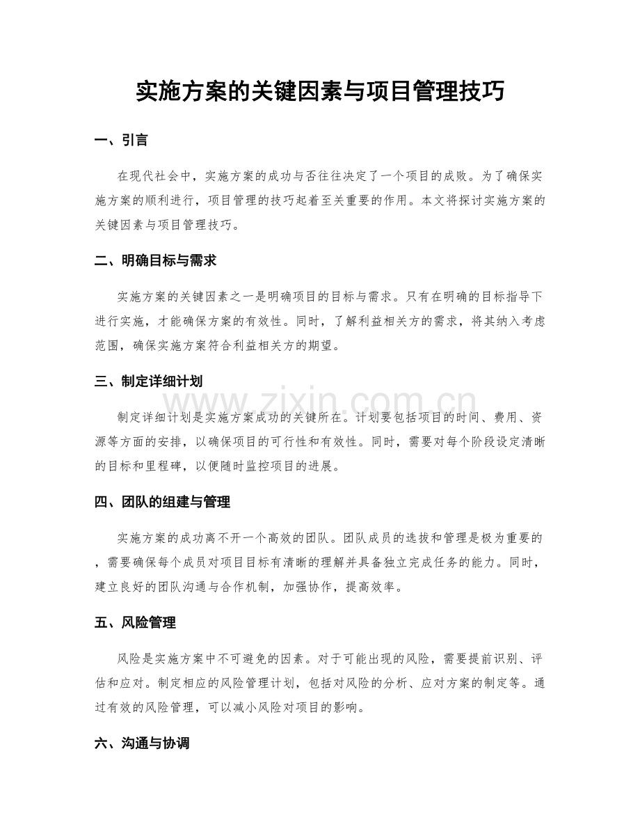 实施方案的关键因素与项目管理技巧.docx_第1页