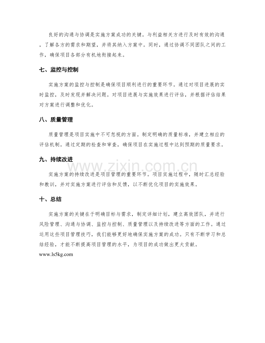 实施方案的关键因素与项目管理技巧.docx_第2页