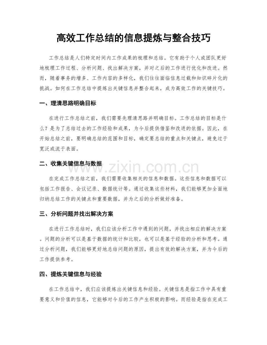 高效工作总结的信息提炼与整合技巧.docx_第1页