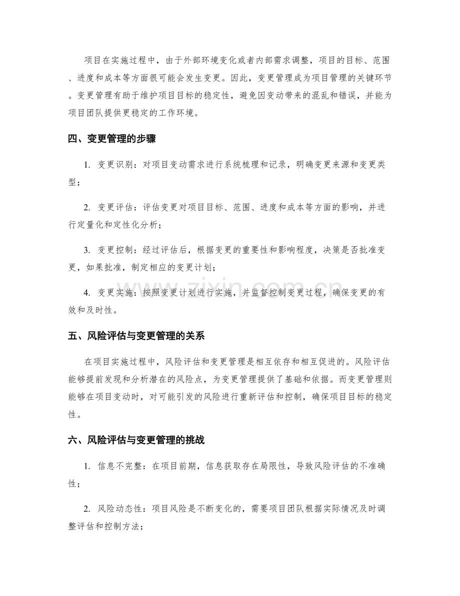 项目风险评估与变更管理.docx_第2页