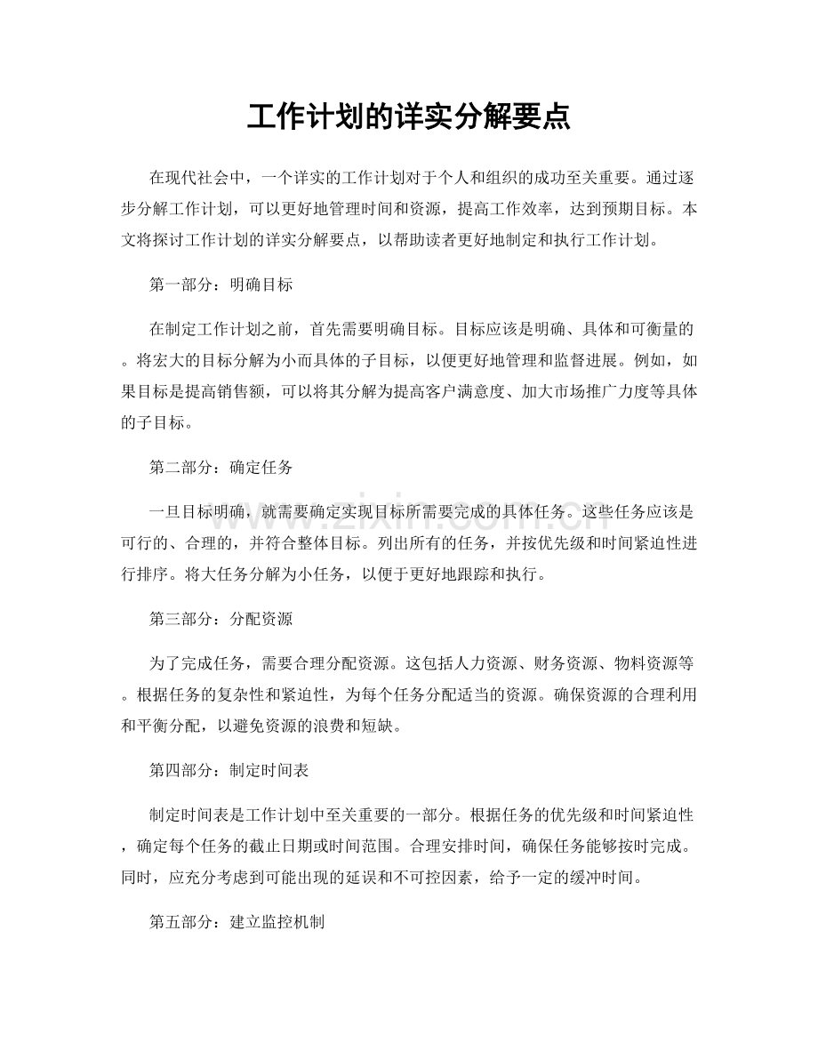 工作计划的详实分解要点.docx_第1页