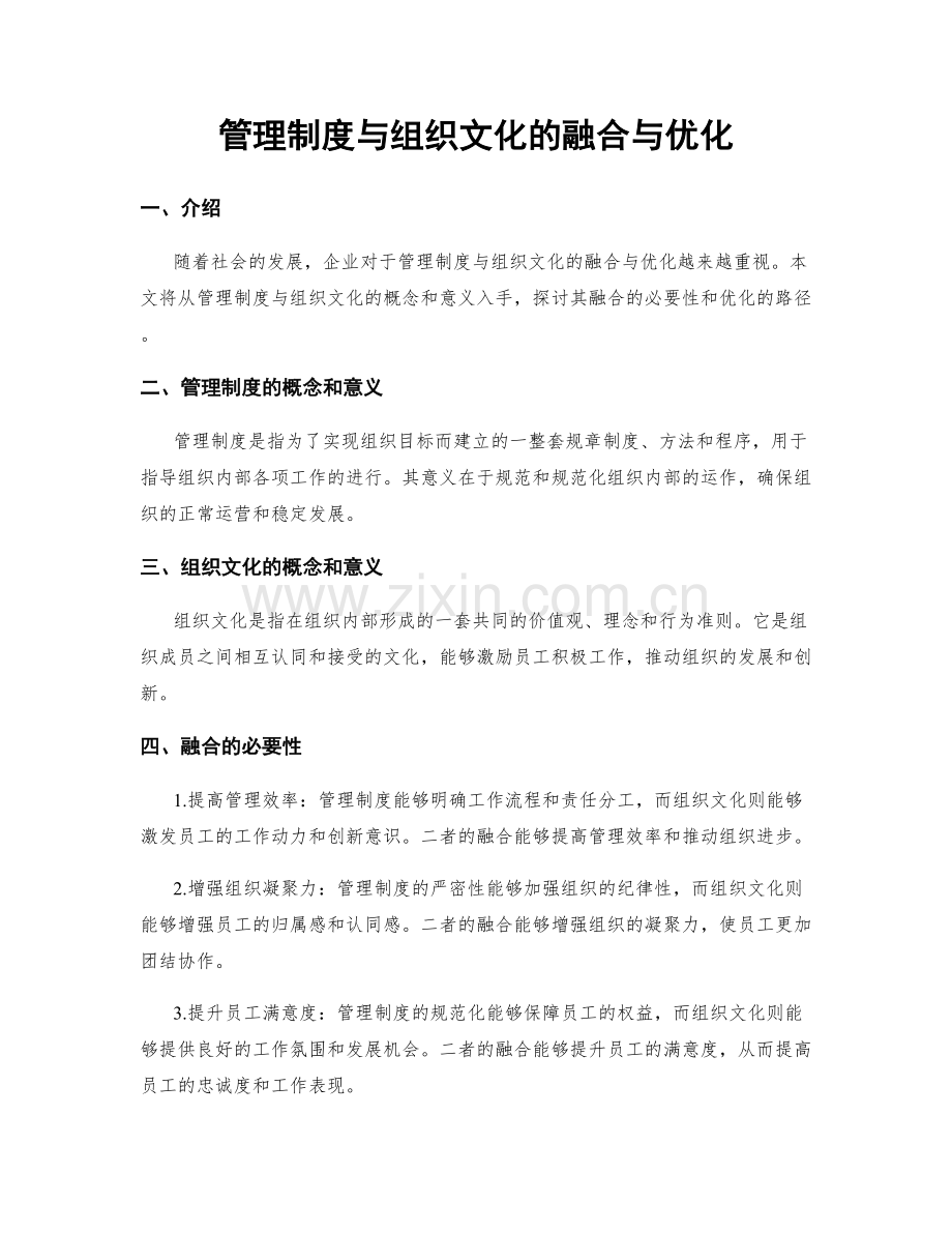 管理制度与组织文化的融合与优化.docx_第1页