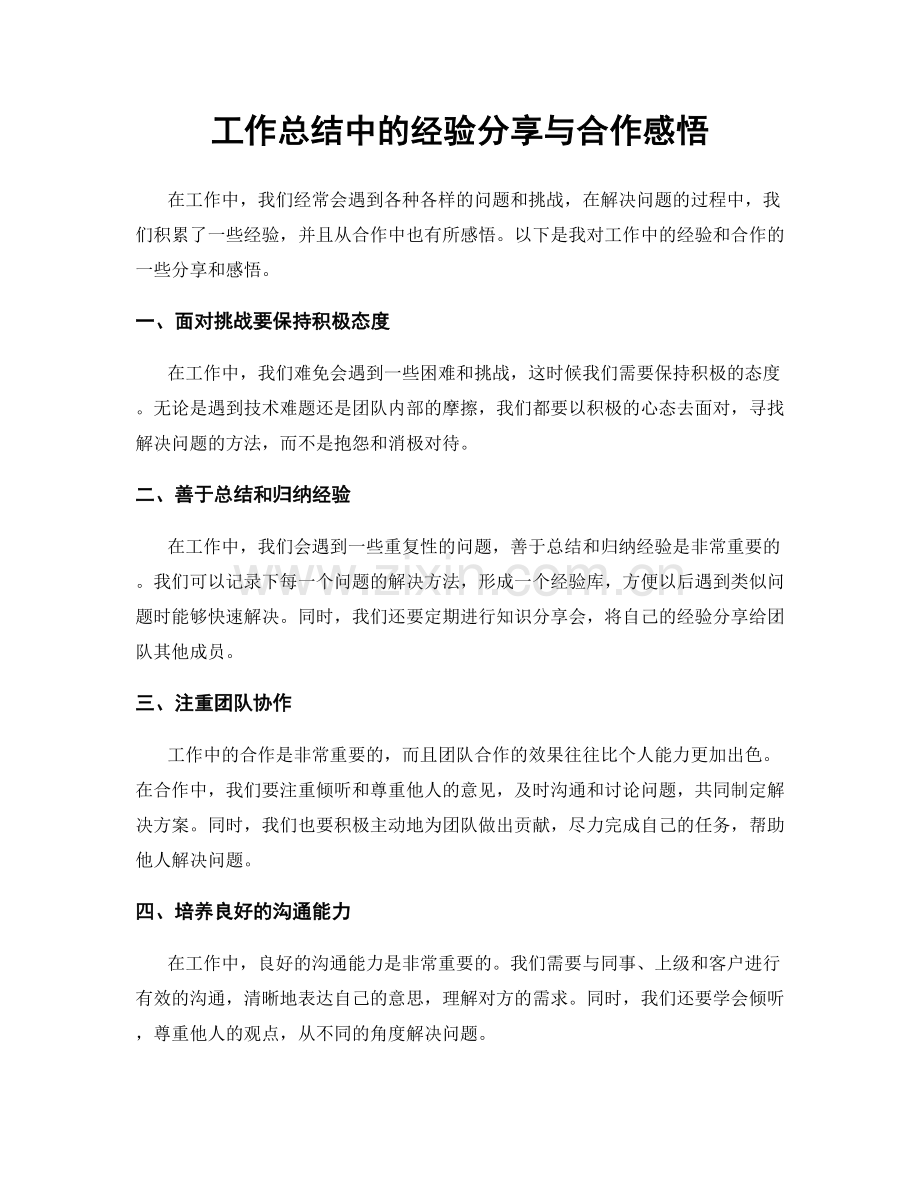 工作总结中的经验分享与合作感悟.docx_第1页