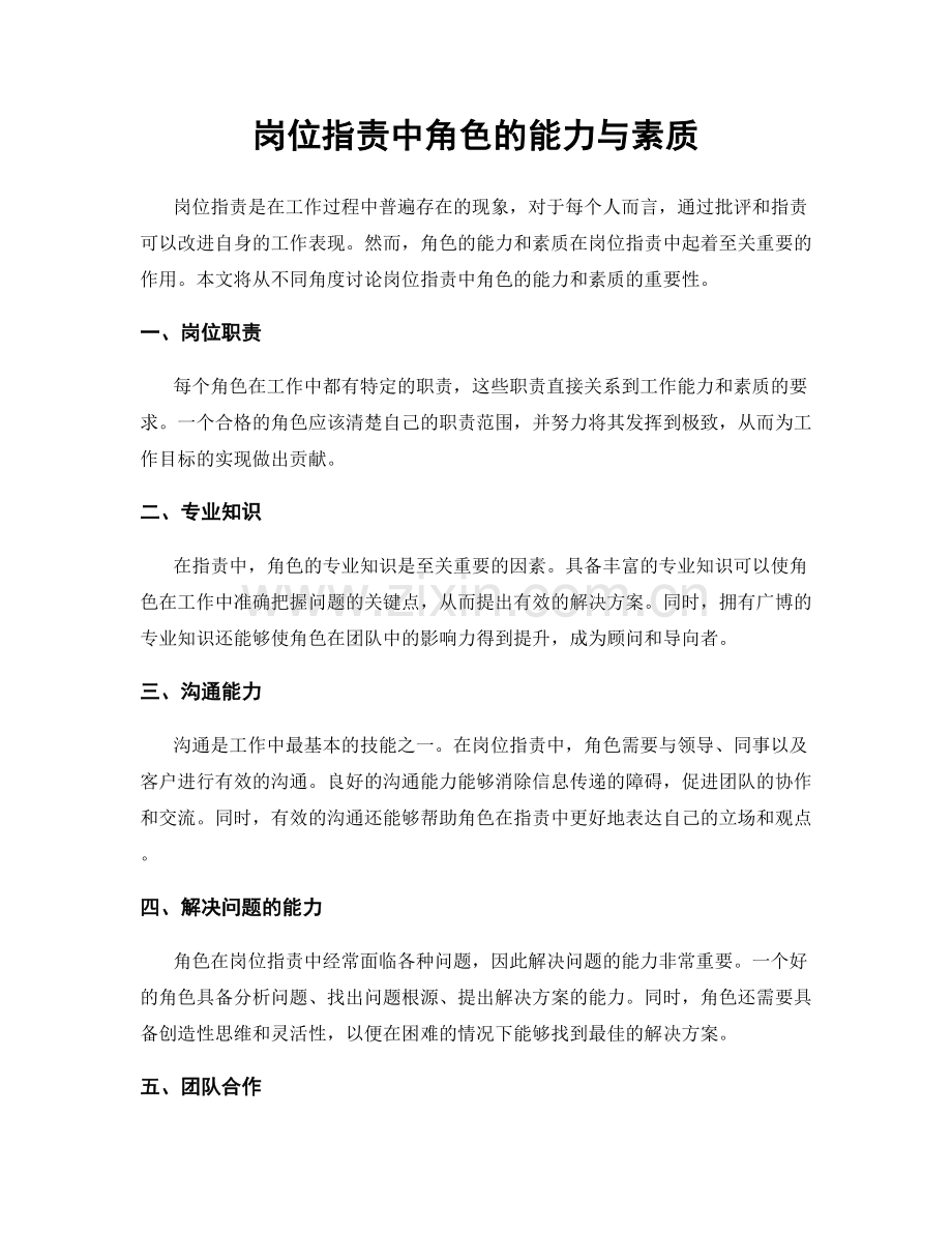 岗位职责中角色的能力与素质.docx_第1页