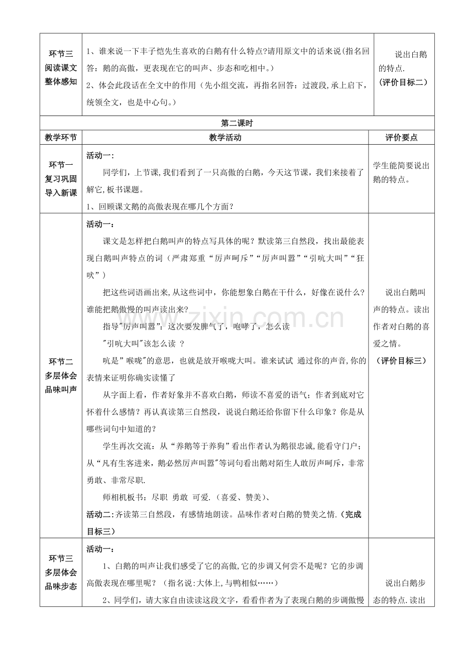 人教版四年级语文上册第四单元基于标准教学设计.doc_第3页