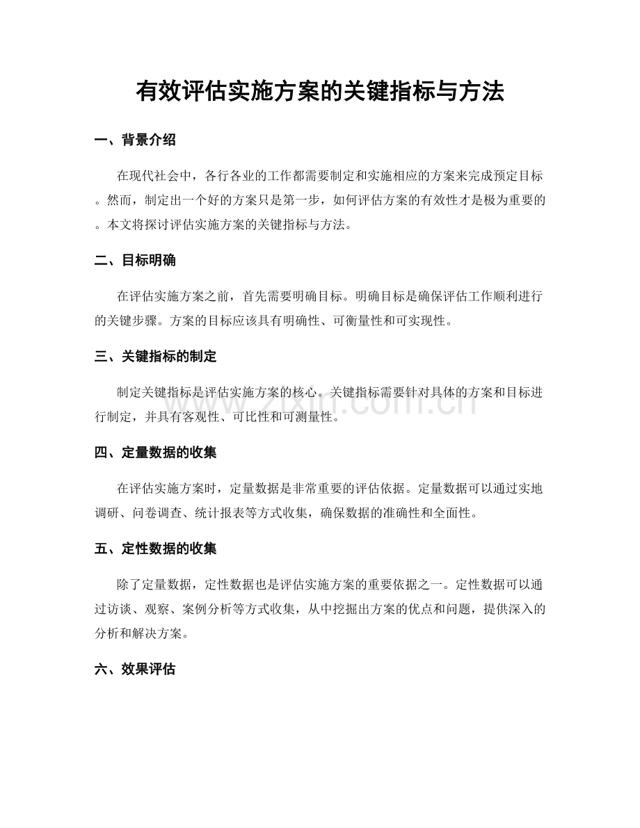 有效评估实施方案的关键指标与方法.docx_第1页