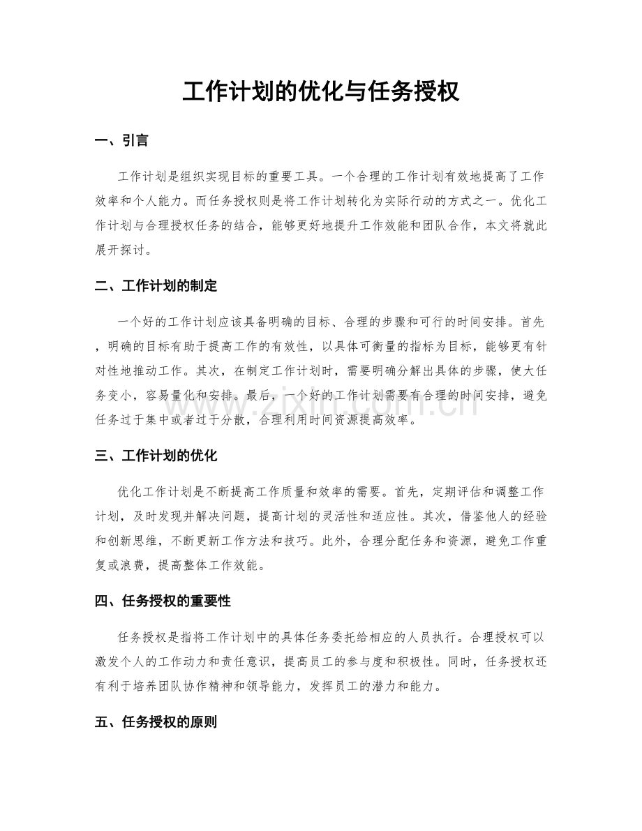 工作计划的优化与任务授权.docx_第1页