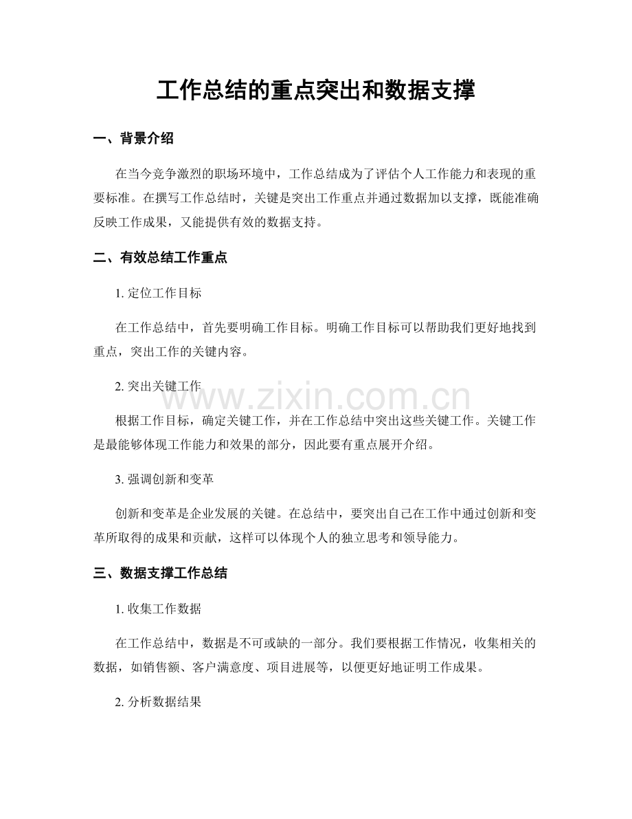 工作总结的重点突出和数据支撑.docx_第1页