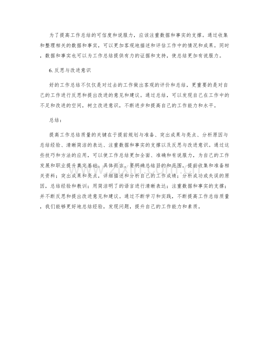 提高工作总结质量的六个技巧与方法.docx_第2页