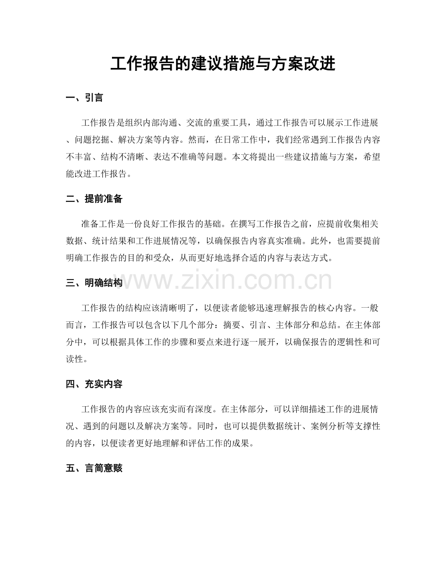 工作报告的建议措施与方案改进.docx_第1页