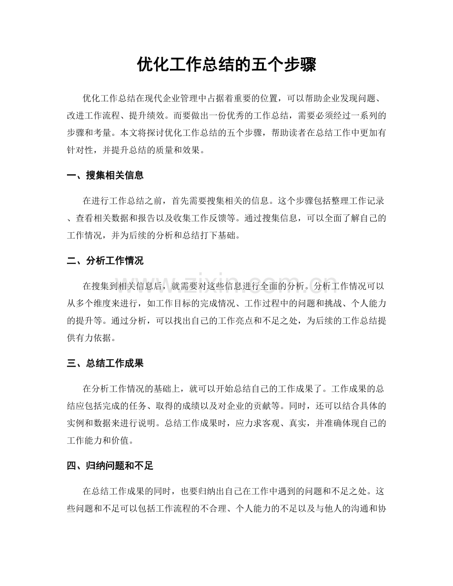 优化工作总结的五个步骤.docx_第1页