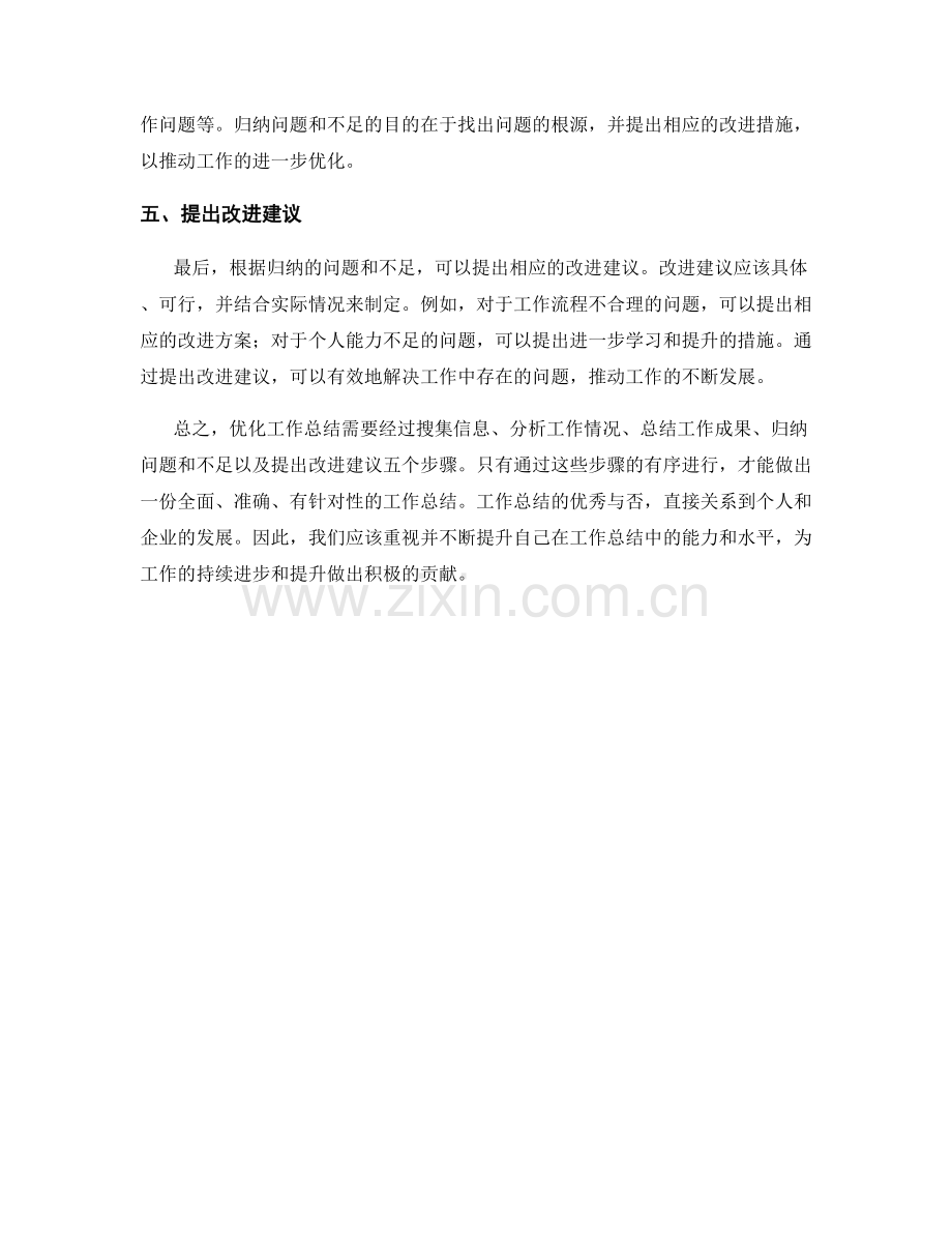 优化工作总结的五个步骤.docx_第2页